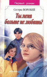 читать Ты меня больше не любишь?