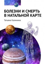 читать Болезни и смерть в натальной карте