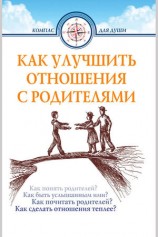 читать Как улучшить отношения с родителями