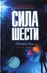 читать Сила шести