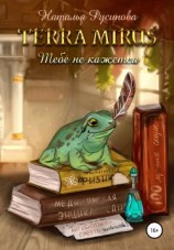 читать Terra Mirus. Тебе не кажется
