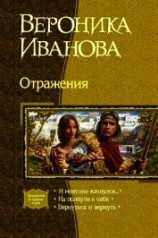 читать Отражения (Трилогия)
