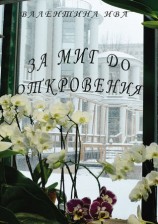 читать За миг до откровения