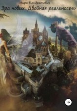 читать Эра новых. Двойная реальность