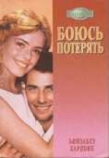 читать Боюсь потерять