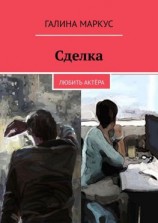 читать Сделка. Любить актёра