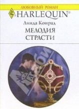 читать Мелодия страсти