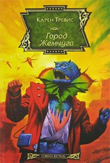 читать Город Жемчуга