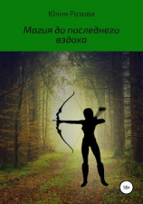 читать Магия до последнего вздоха