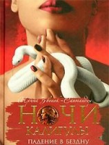 читать Ночи Калигулы. Падение в бездну