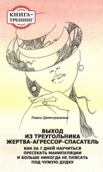 читать Выход из треугольника Жертва Агрессор Спасатель. Как за 7 дней научиться пресекать манипуляции и больше никогда не плясать под чужую дудку. Книга тренинг