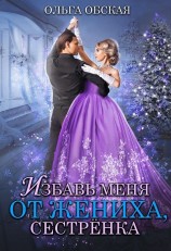 читать Избавь меня от жениха, сестрёнка