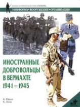 читать Иностранные добровольцы в вермахте. 1941-1945