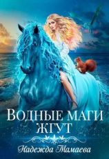 читать Водные маги жгут