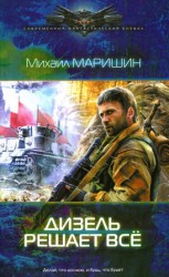 читать Дизель решает всё