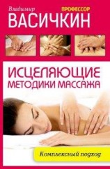 читать Исцеляющие методики массажа. Комплексный подход