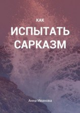 читать Как испытать сарказм