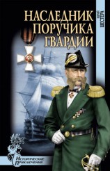 читать Наследник поручика гвардии