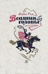 читать Всадник без головы (худ. Н. Качергин)