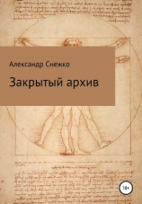 читать Закрытый архив