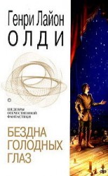 читать Бездна голодных глаз