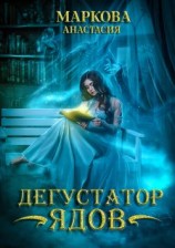 читать Дегустатор ядов