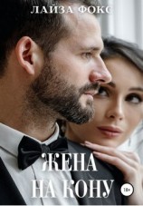 читать Жена на кону