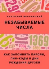читать Незабываемые числа. Как запомнить пароли, ПИН-коды и дни рождения друзей