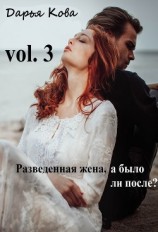 читать Разведенная жена, а было ли после? vol.3