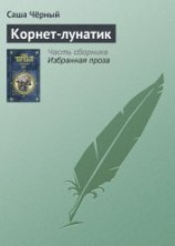 читать Корнет-лунатик
