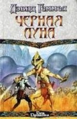 читать Черная Луна