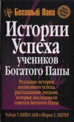 читать Истории успеха учеников Богатого Папы