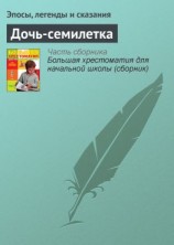 читать Дочь-семилетка