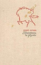 читать Единение философа с природой