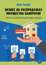 читать Бизнес на распродажах имущества банкротов