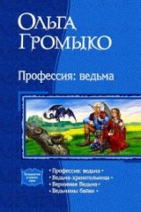 читать Профессия: ведьма (Тетралогия)