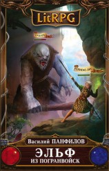 читать Эльф из погранвойск