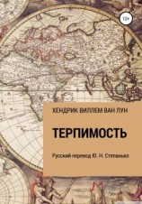читать ТЕРПИМОСТЬ