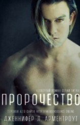 читать Пророчество