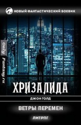 читать Ветры перемен