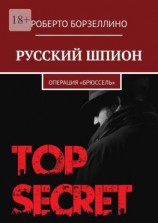 читать Русский шпион. Операция «Брюссель»