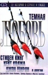 читать Темная любовь (антология)