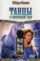 читать Танцы с саквояжем Вуду