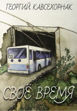 читать Своё время