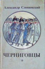 читать Черниговцы (повесть о восстании Черниговского полка 1826)