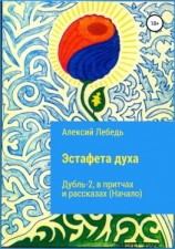 читать Эстафета духа. Дубль-2. В притчах и рассказах (начало)