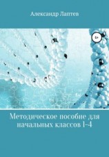 читать Методическое пособие для начальных классов 1-4