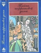 читать Тайна нефритовой доски (Убийство в цветочной лодке)
