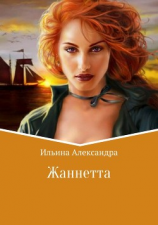 читать Жаннетта