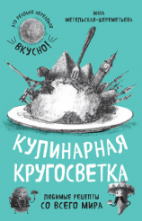 читать Кулинарная кругосветка. Любимые рецепты со всего мира